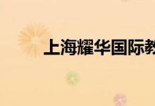 上海耀華國際教育學校的地址在哪