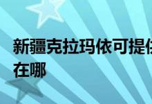 新疆克拉瑪依可提供明基投影機維修服務(wù)地址在哪