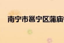 南寧市邕寧區(qū)蒲廟鎮(zhèn)廣良小學的地址在哪