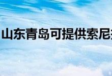 山東青島可提供索尼投影機維修服務(wù)地址在哪