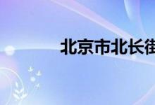 北京市北長街小學的地址在哪