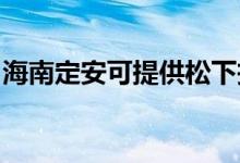 海南定安可提供松下投影機維修服務(wù)地址在哪