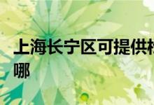 上海長寧區(qū)可提供松下投影機維修服務(wù)地址在哪