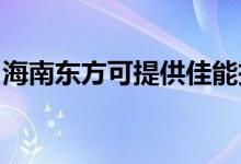 海南東方可提供佳能投影機維修服務地址在哪