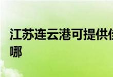 江蘇連云港可提供佳能投影機維修服務地址在哪