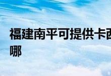 福建南平可提供卡西歐投影機維修服務地址在哪