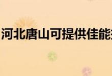 河北唐山可提供佳能投影機維修服務地址在哪