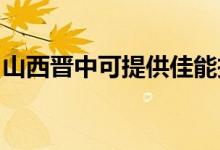 山西晉中可提供佳能投影機維修服務地址在哪