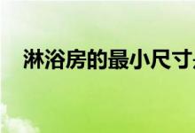 淋浴房的最小尺寸是多少？淋浴室有多大