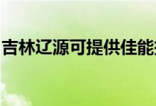 吉林遼源可提供佳能投影機維修服務地址在哪