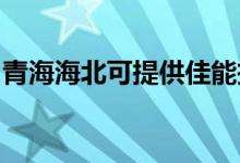 青海海北可提供佳能投影機維修服務地址在哪
