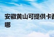 安徽黃山可提供卡西歐投影機維修服務地址在哪