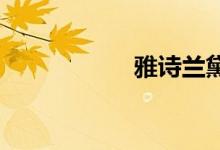 雅詩(shī)蘭黛眼霜保質(zhì)期