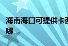 海南?？诳商峁┛ㄎ鳉W投影機(jī)維修服務(wù)地址在哪