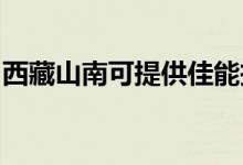 西藏山南可提供佳能投影機維修服務地址在哪