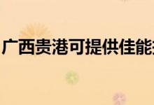 廣西貴港可提供佳能投影機維修服務地址在哪