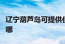 遼寧葫蘆島可提供佳能投影機維修服務地址在哪