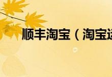 順豐淘寶（淘寶運費險接受順豐了？）