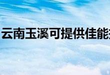 云南玉溪可提供佳能投影機維修服務地址在哪