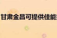 甘肅金昌可提供佳能投影機維修服務地址在哪