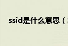 ssid是什么意思（SSID網(wǎng)絡(luò)怎么設(shè)置？）