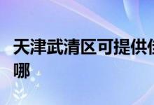 天津武清區(qū)可提供佳能投影機維修服務地址在哪