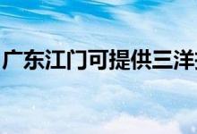 廣東江門可提供三洋投影機(jī)維修服務(wù)地址在哪