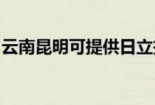 云南昆明可提供日立投影機維修服務(wù)地址在哪