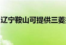 遼寧鞍山可提供三菱投影機維修服務(wù)地址在哪