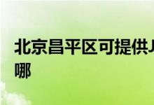 北京昌平區(qū)可提供JVC投影機維修服務(wù)地址在哪
