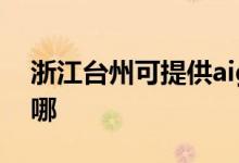 浙江臺州可提供aigo投影機(jī)維修服務(wù)地址在哪