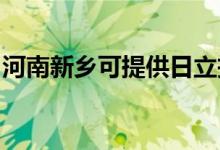 河南新鄉(xiāng)可提供日立投影機維修服務(wù)地址在哪