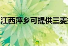 江西萍鄉(xiāng)可提供三菱投影機維修服務(wù)地址在哪