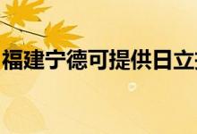 福建寧德可提供日立投影機維修服務(wù)地址在哪