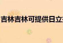 吉林吉林可提供日立投影機維修服務(wù)地址在哪