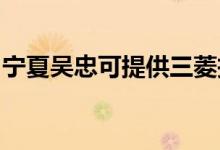 寧夏吳忠可提供三菱投影機維修服務(wù)地址在哪