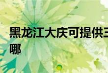 黑龍江大慶可提供三菱投影機維修服務(wù)地址在哪