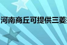 河南商丘可提供三菱投影機維修服務(wù)地址在哪