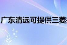廣東清遠(yuǎn)可提供三菱投影機維修服務(wù)地址在哪