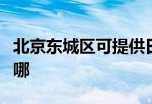 北京東城區(qū)可提供日立投影機維修服務(wù)地址在哪