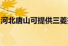 河北唐山可提供三菱投影機維修服務(wù)地址在哪