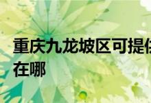 重慶九龍坡區(qū)可提供華碩投影機(jī)維修服務(wù)地址在哪