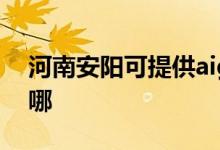 河南安陽可提供aigo投影機(jī)維修服務(wù)地址在哪