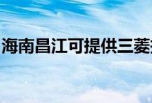 海南昌江可提供三菱投影機維修服務(wù)地址在哪
