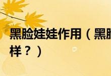 黑臉娃娃作用（黑臉娃娃美白嫩膚的效果怎么樣？）