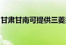 甘肅甘南可提供三菱投影機維修服務(wù)地址在哪