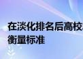 在淡化排名后高校發(fā)展該如何確立科學(xué)有效的衡量標準