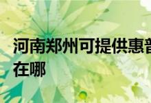 河南鄭州可提供惠普激光打印機維修服務(wù)地址在哪