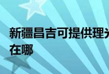 新疆昌吉可提供理光激光打印機維修服務地址在哪