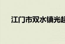 江門(mén)市雙水鎮(zhèn)光超初級(jí)中學(xué)的地址在哪